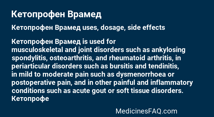 Кетопрофен Врамед