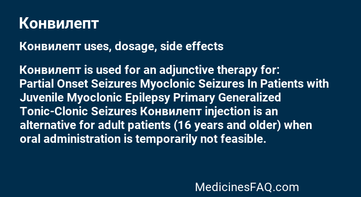 Конвилепт