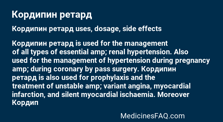 Кордипин ретард