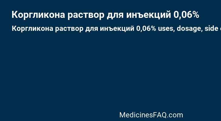 Коргликона раствор для инъекций 0,06%