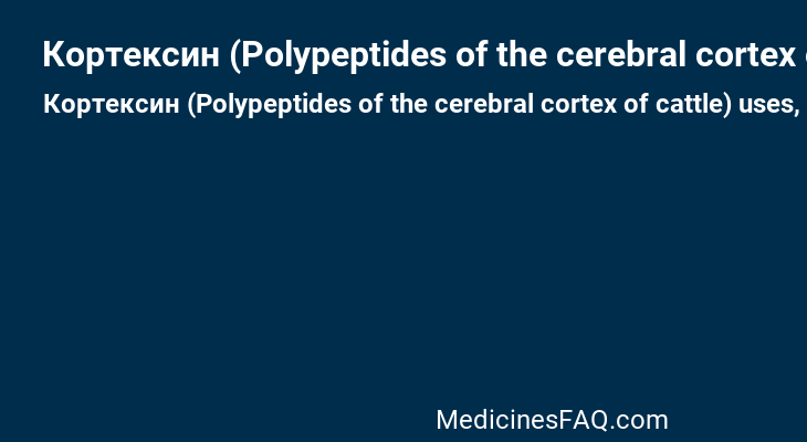 Кортексин (Polypeptides of the cerebral cortex of cattle)