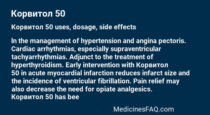 Корвитол 50