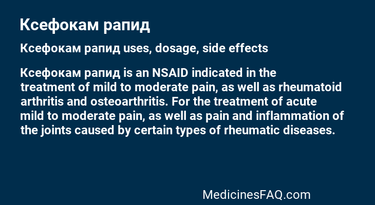 Ксефокам рапид
