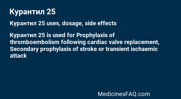 Курантил 25