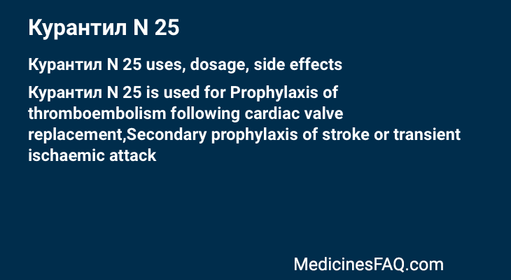 Курантил N 25