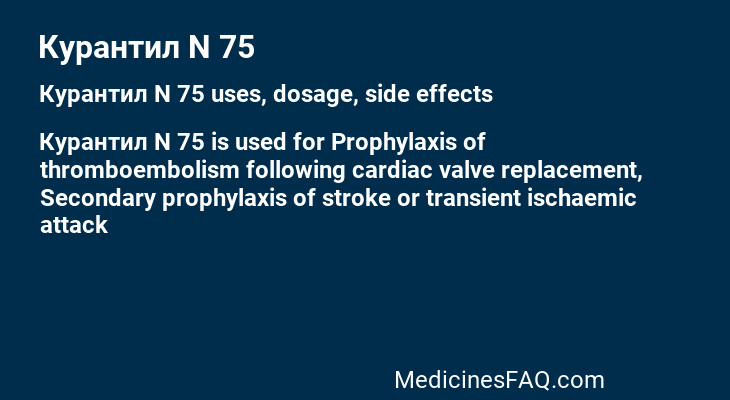 Курантил N 75
