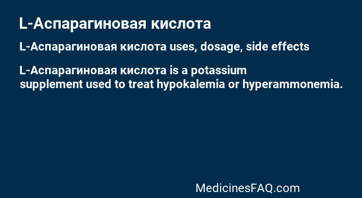 L-Аспарагиновая кислота