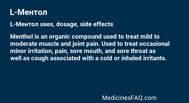 L-Ментол