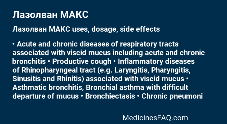 Лазолван МАКС
