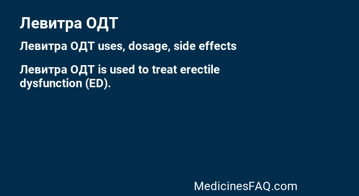 Левитра ОДТ