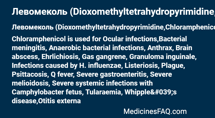 Левомеколь (Dioxomethyltetrahydropyrimidine,Chloramphenicol)