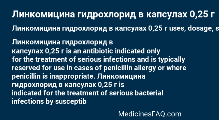 Линкомицина гидрохлорид в капсулах 0,25 г