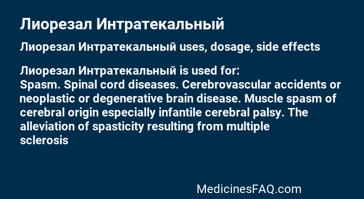 Лиорезал Интратекальный