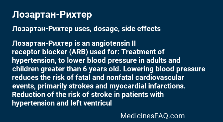 Лозартан-Рихтер