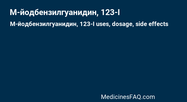 М-йодбензилгуанидин, 123-I