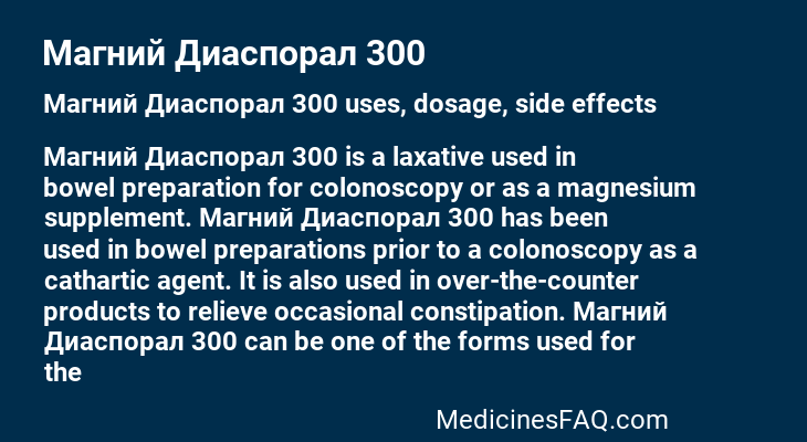 Магний Диаспорал 300