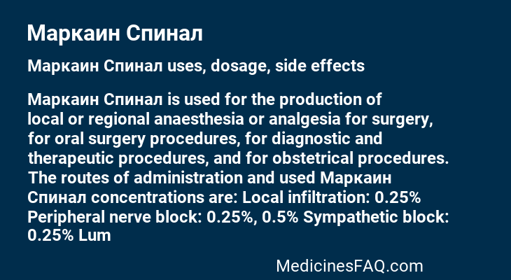 Маркаин Спинал