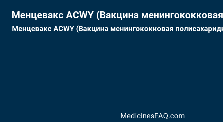 Менцевакс ACWY (Вакцина менингококковая полисахаридная серогрупп ACWY)