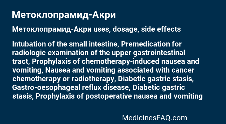 Метоклопрамид-Акри