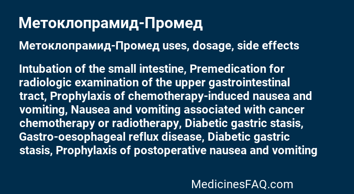 Метоклопрамид-Промед