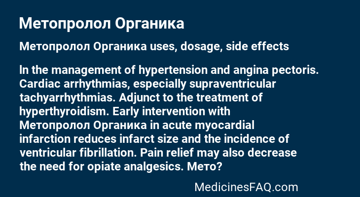 Метопролол Органика