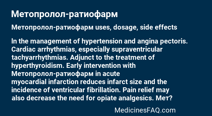 Метопролол-ратиофарм