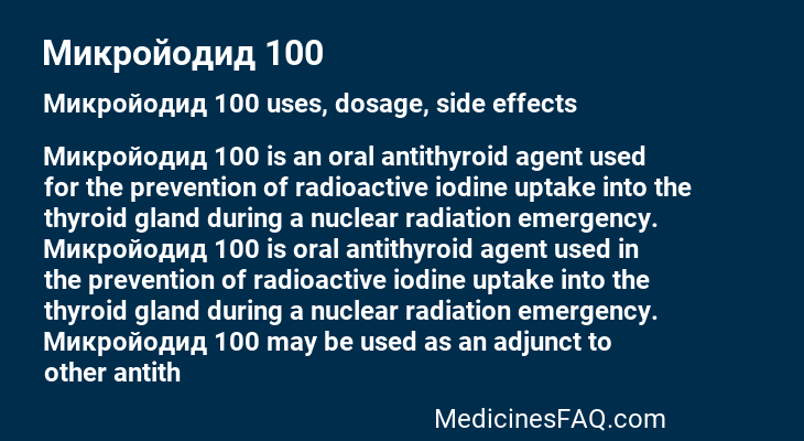 Микройодид 100