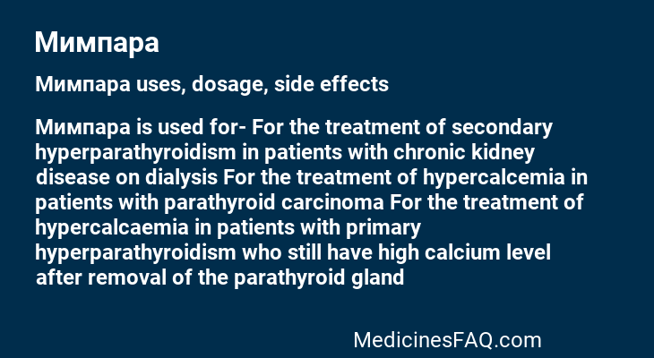 Мимпара