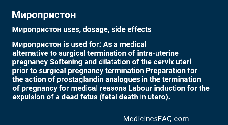 Миропристон