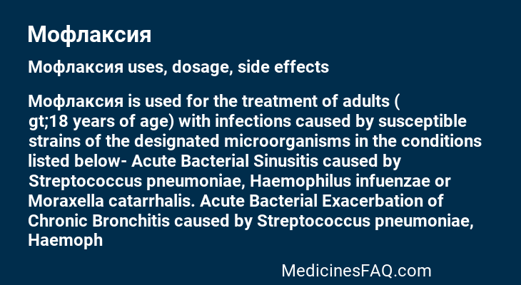 Мофлаксия
