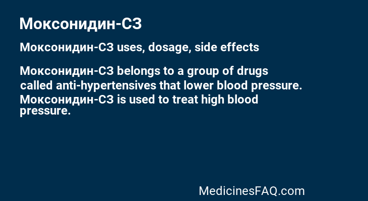 Моксонидин-СЗ