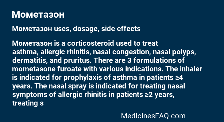 Мометазон