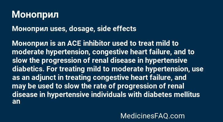 Моноприл