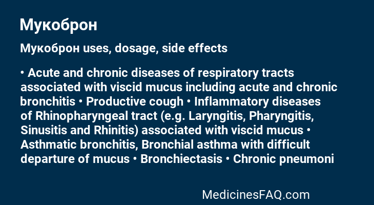 Мукоброн