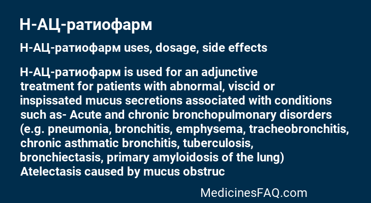 Н-АЦ-ратиофарм
