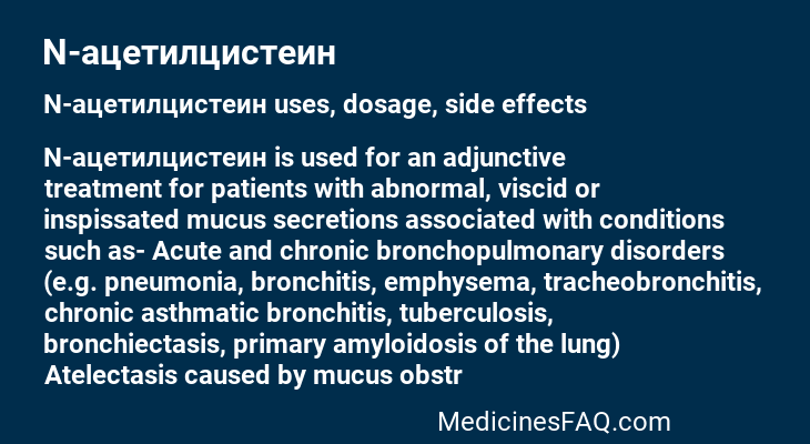 N-ацетилцистеин