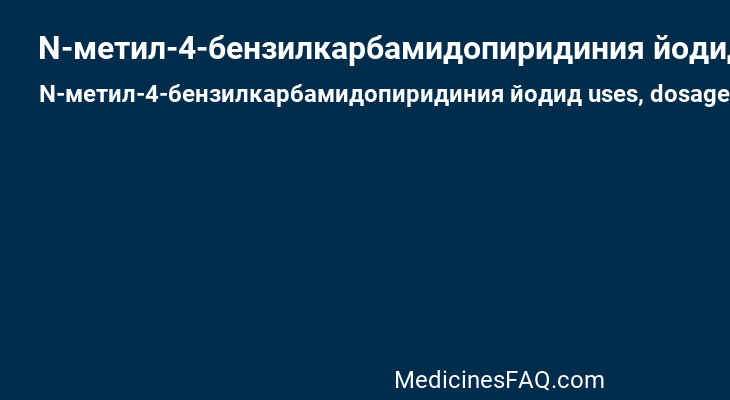 N-метил-4-бензилкарбамидопиридиния йодид