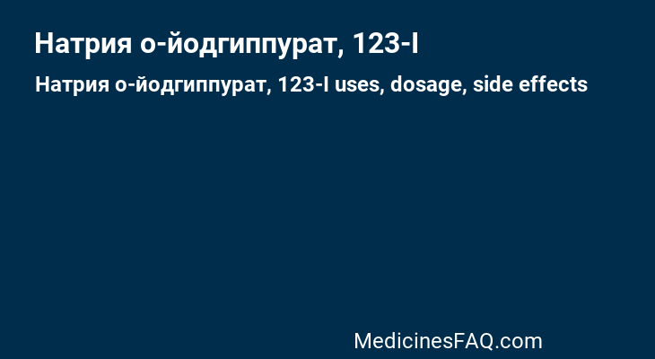 Натрия о-йодгиппурат, 123-I