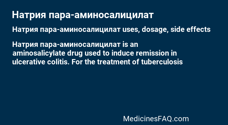 Натрия пара-аминосалицилат