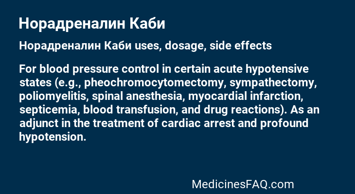 Норадреналин Каби