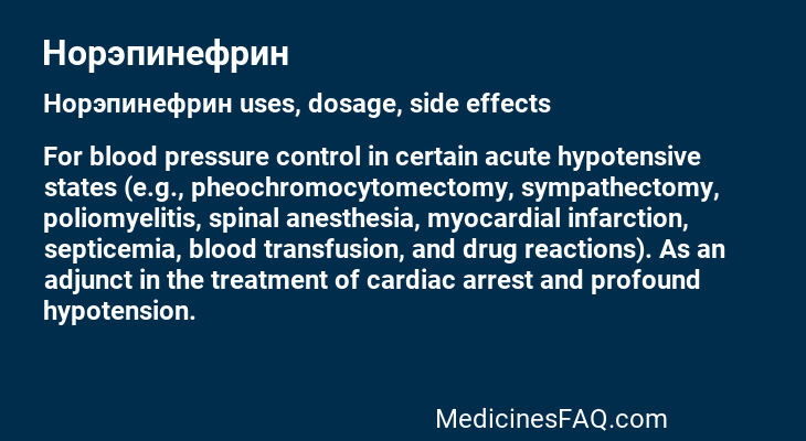 Норэпинефрин