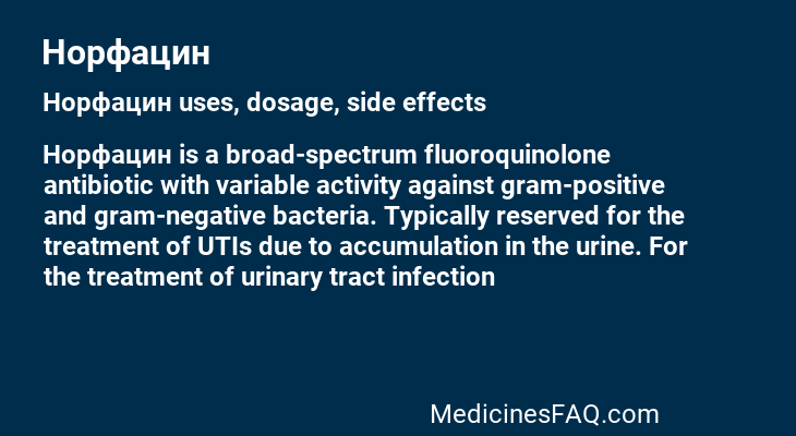 Норфацин