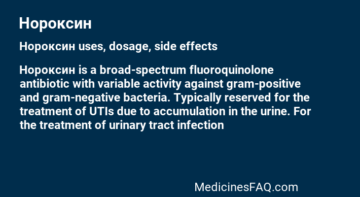 Нороксин