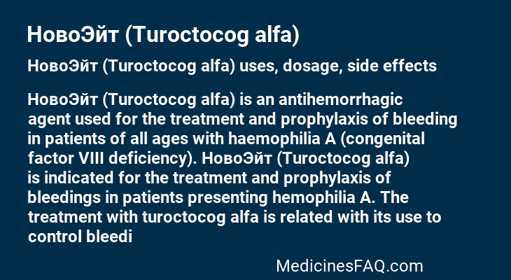 НовоЭйт (Turoctocog alfa)