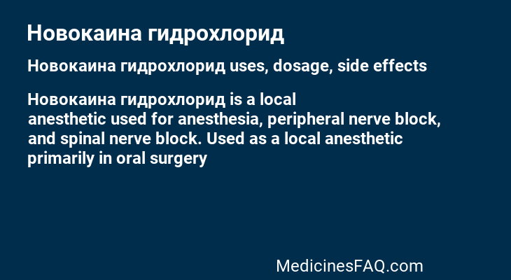 Новокаина гидрохлорид
