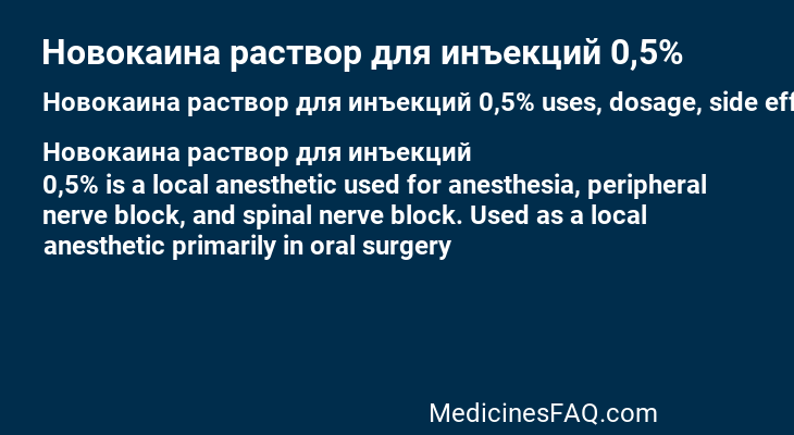 Новокаина раствор для инъекций 0,5%