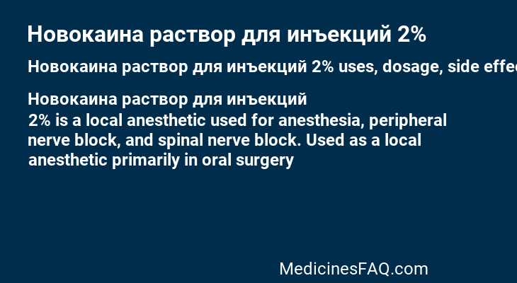 Новокаина раствор для инъекций 2%