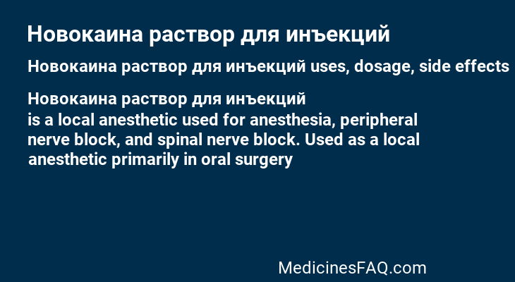 Новокаина раствор для инъекций