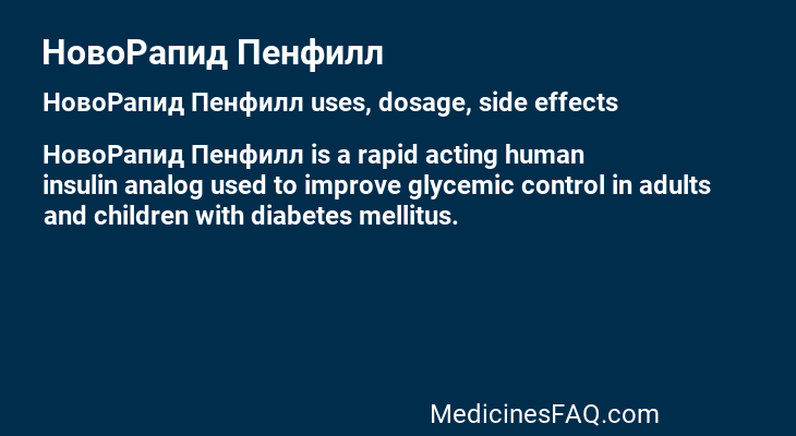 НовоРапид Пенфилл