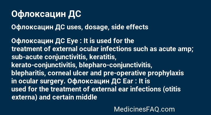 Офлоксацин ДС